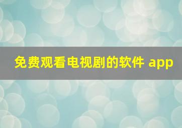 免费观看电视剧的软件 app